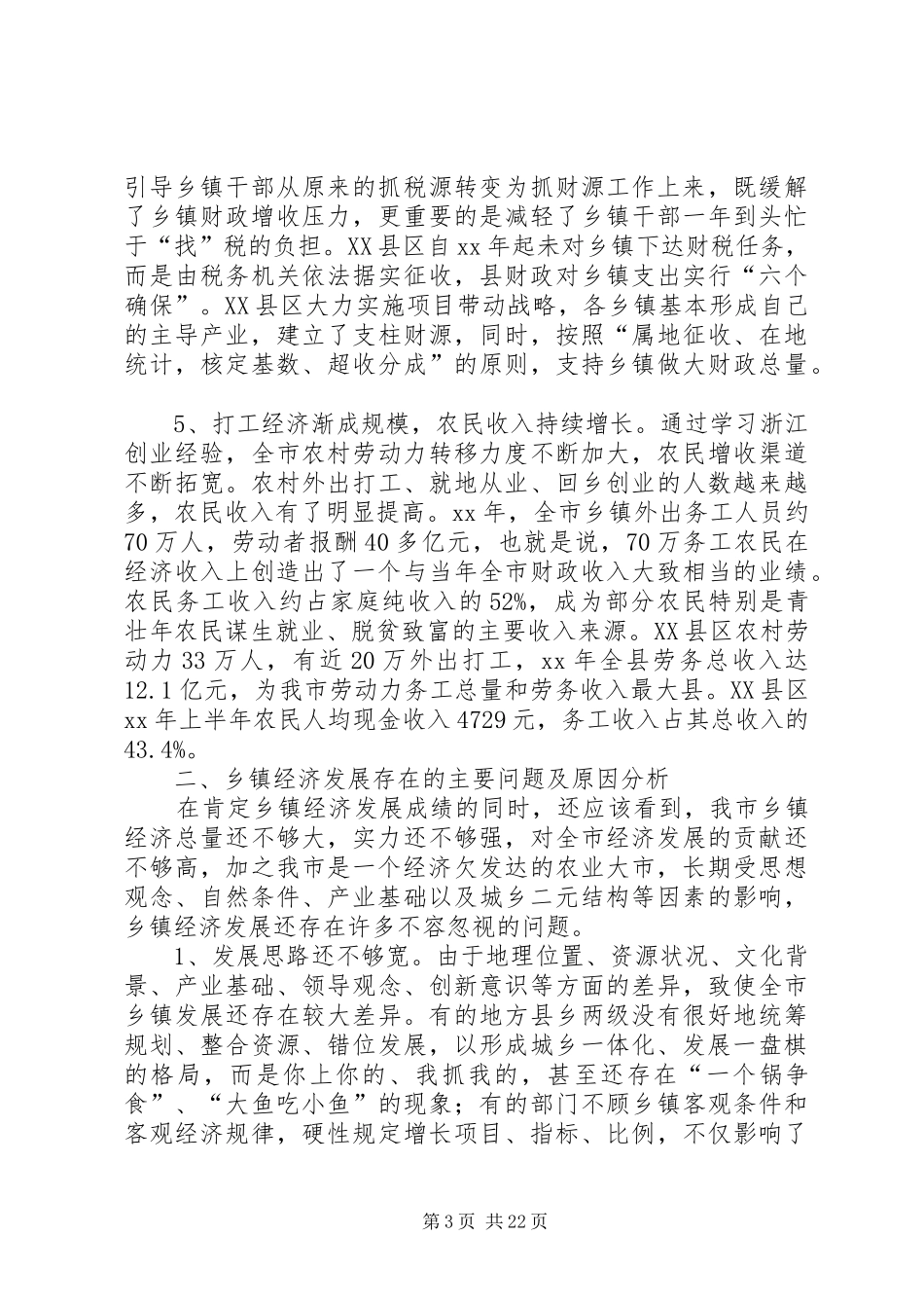 乡镇经济调研报告3篇_第3页