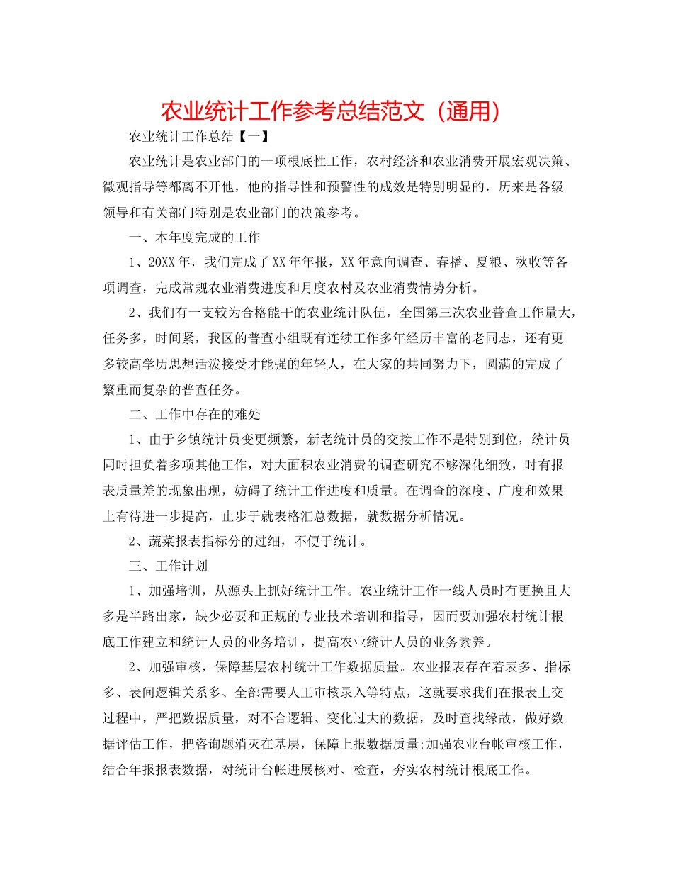 农业统计工作参考总结范文（通用）_第1页