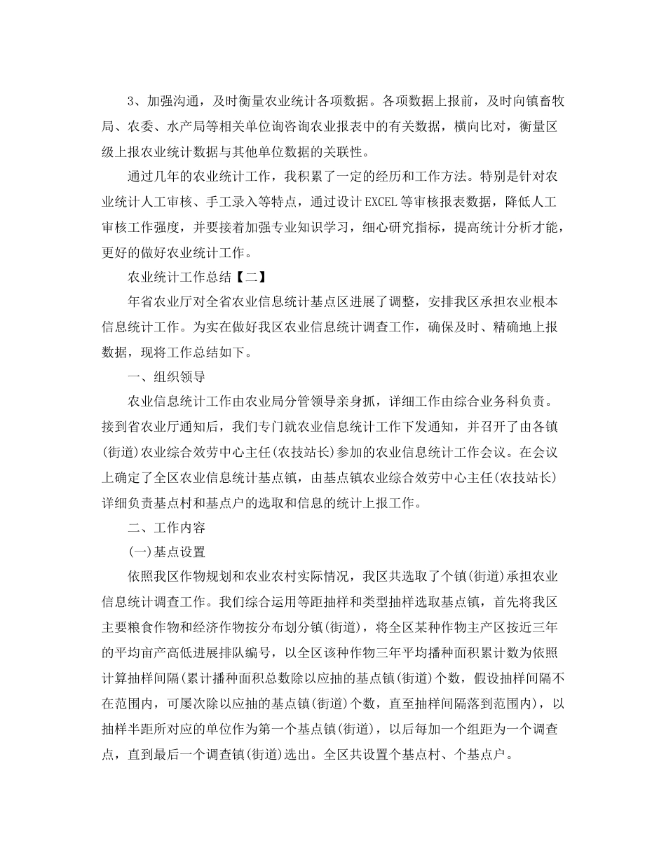 农业统计工作参考总结范文（通用）_第2页