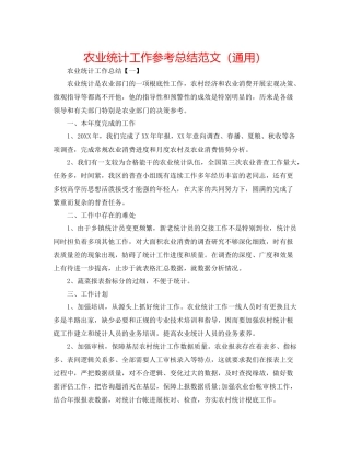 农业统计工作参考总结范文（通用）