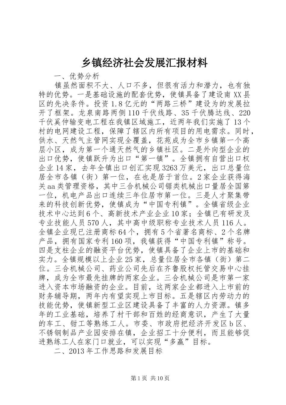 乡镇经济社会发展汇报材料_第1页