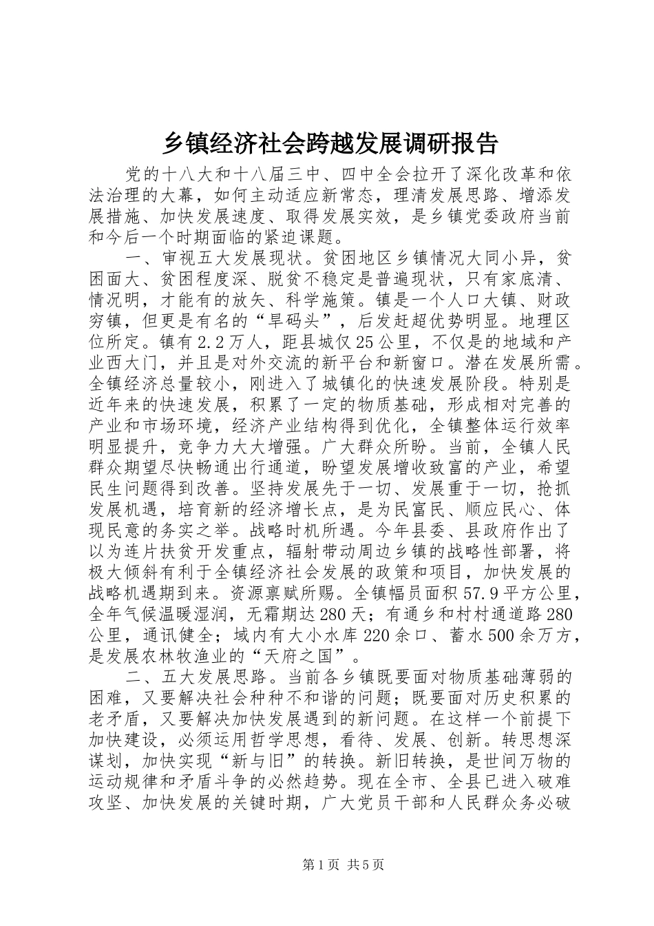 乡镇经济社会跨越发展调研报告_第1页