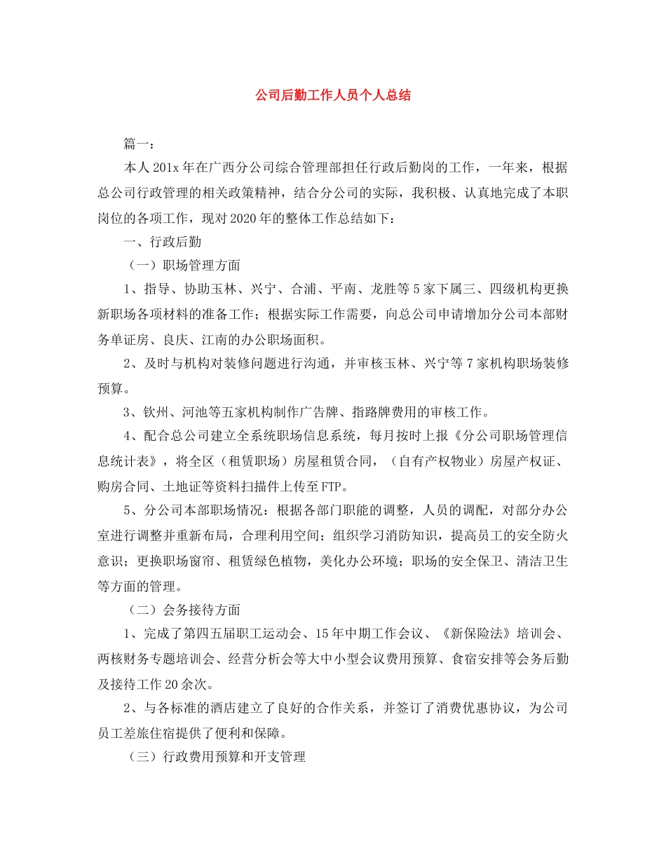 公司后勤工作人员个人总结 _第1页