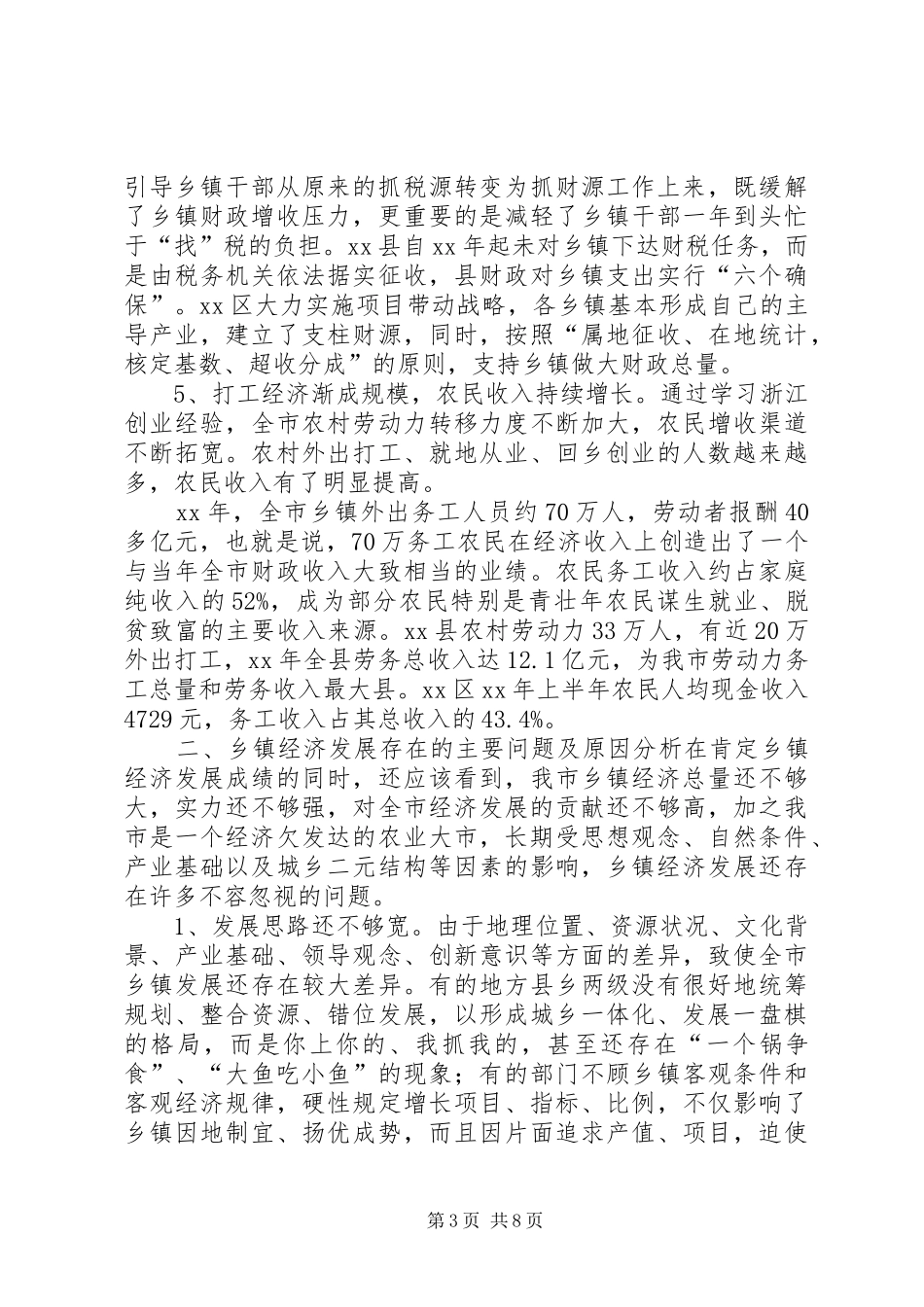 乡镇经济调研报告_第3页