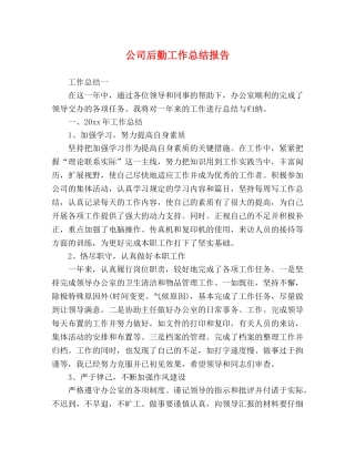 公司后勤工作总结报告 