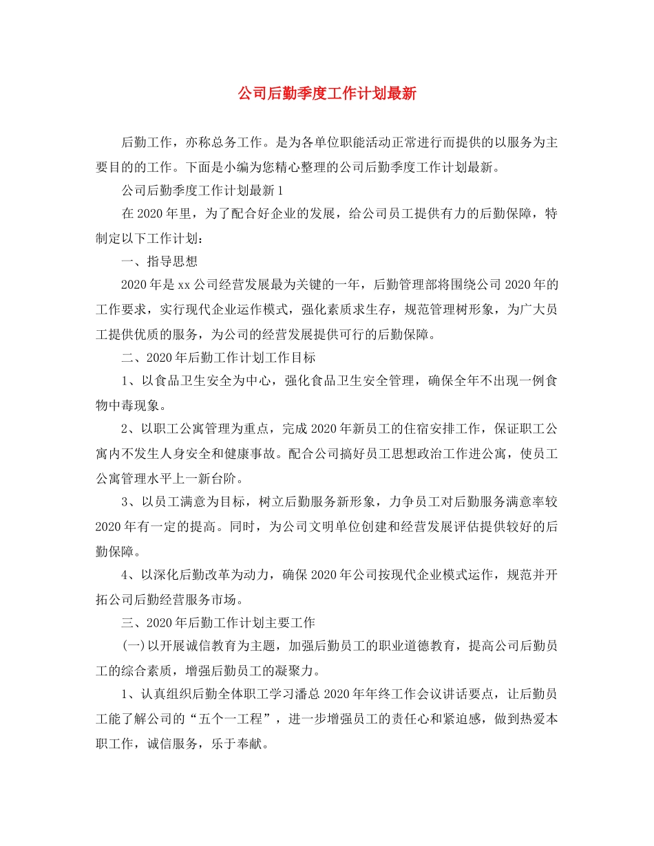 公司后勤季度工作计划最新 _第1页