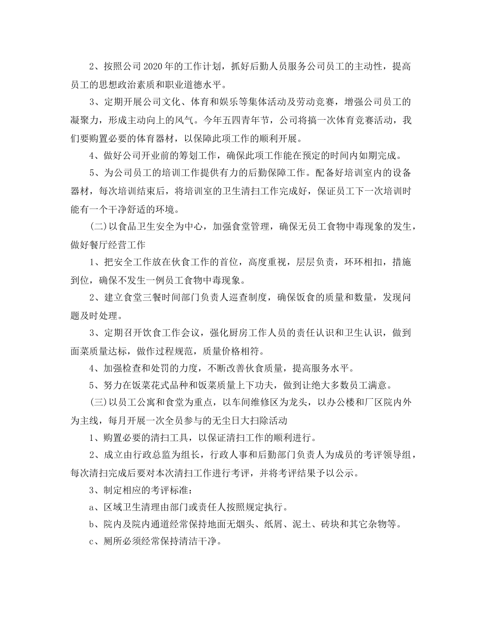 公司后勤季度工作计划最新 _第2页