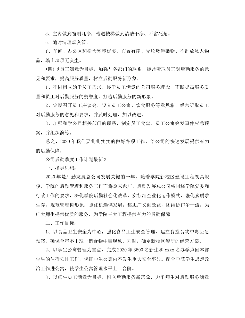 公司后勤季度工作计划最新 _第3页