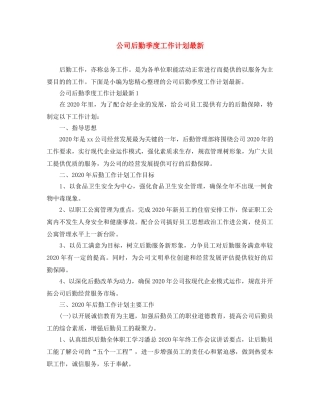 公司后勤季度工作计划最新 