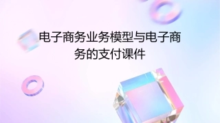 电子商务业务模型与电子商务的支付课件