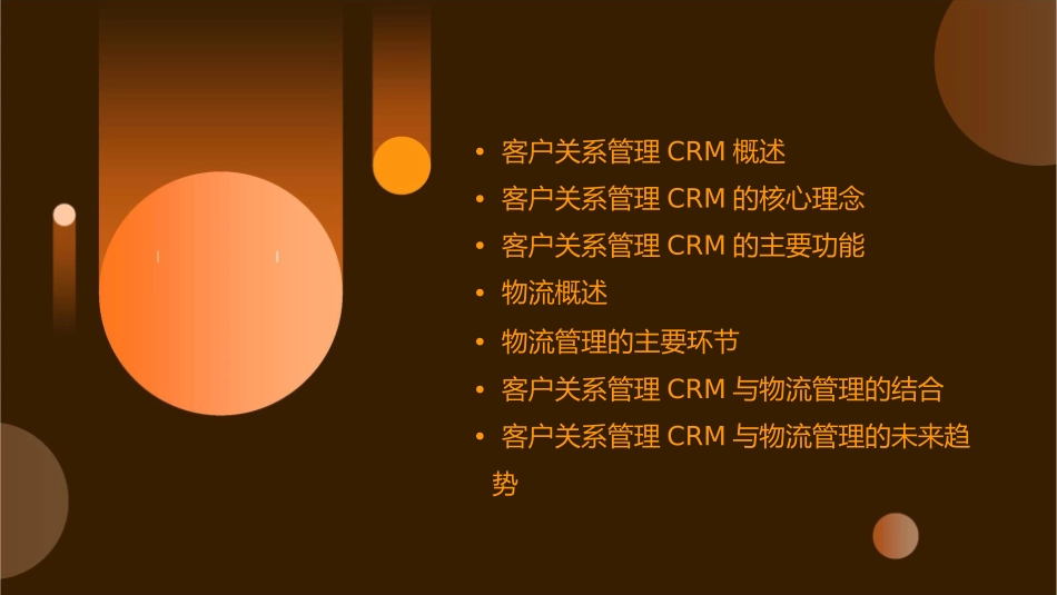 客户关系管理CRM与物流教学课件_第2页