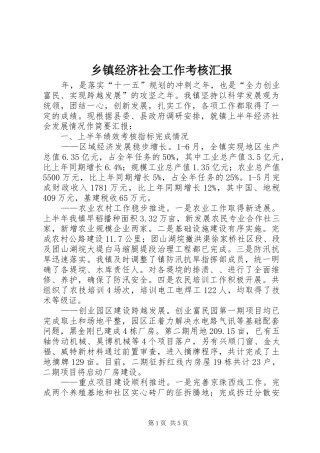 乡镇经济社会工作考核汇报