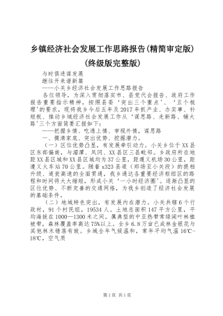 乡镇经济社会发展工作思路报告(精简审定版)(终级版完整版)