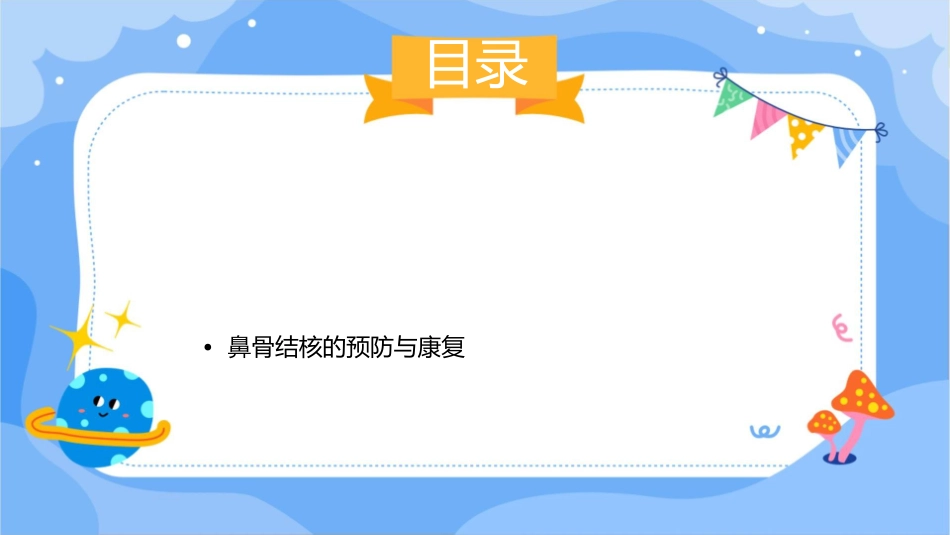 鼻骨结核的护理课件_第2页
