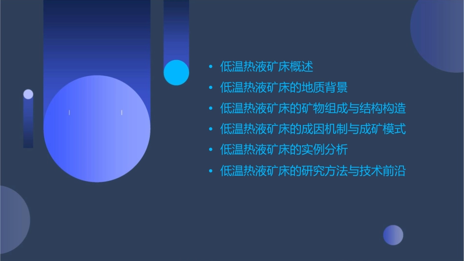 实习四讲义低温热液矿床课件_第2页
