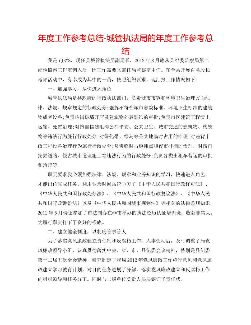 2021年度工作参考总结城管执法局的年度工作参考总结_第1页