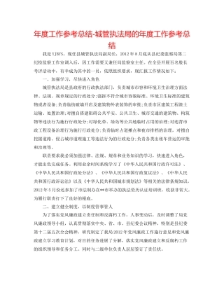 2021年度工作参考总结城管执法局的年度工作参考总结