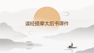 读经提摩太后书课件