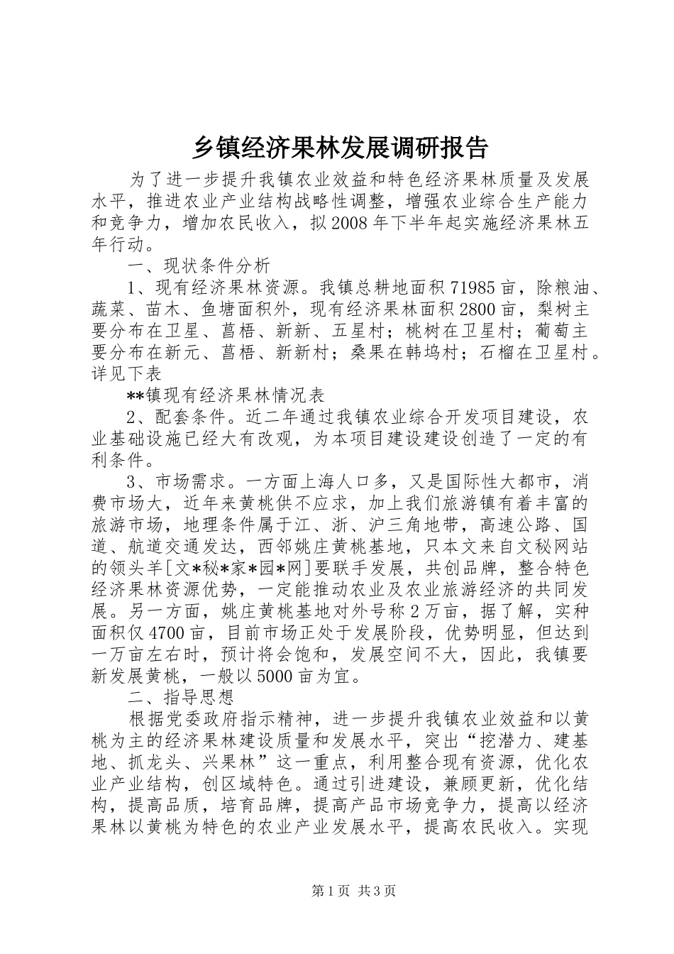乡镇经济果林发展调研报告_第1页