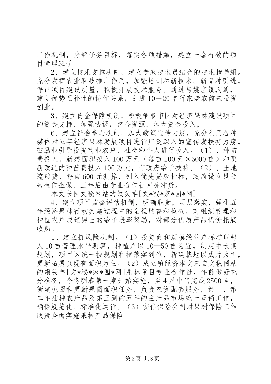 乡镇经济果林发展调研报告_第3页