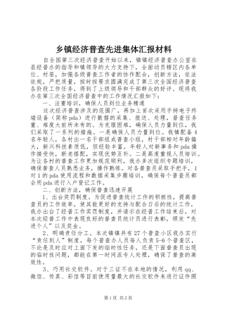 乡镇经济普查先进集体汇报材料