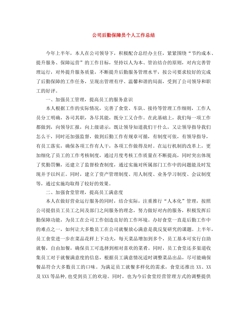 公司后勤保障员个人工作总结 _第1页
