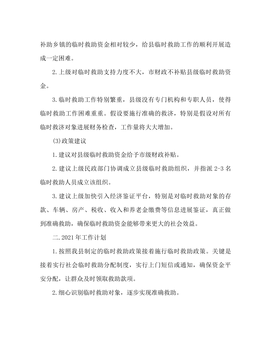 民政局临时救助工作参考总结_第3页