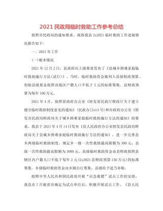 民政局临时救助工作参考总结