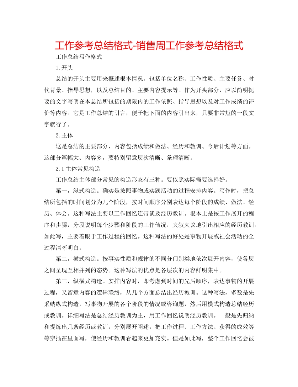 工作参考总结格式销售周工作参考总结格式_第1页