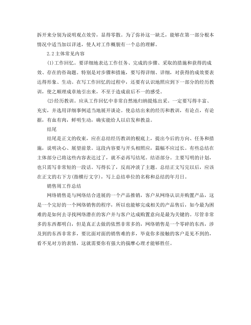 工作参考总结格式销售周工作参考总结格式_第2页