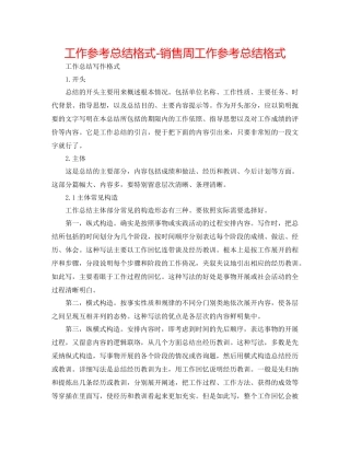 工作参考总结格式销售周工作参考总结格式