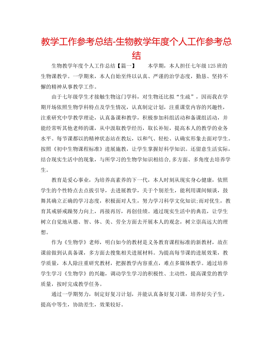 教学工作参考总结生物教学年度个人工作参考总结_第1页