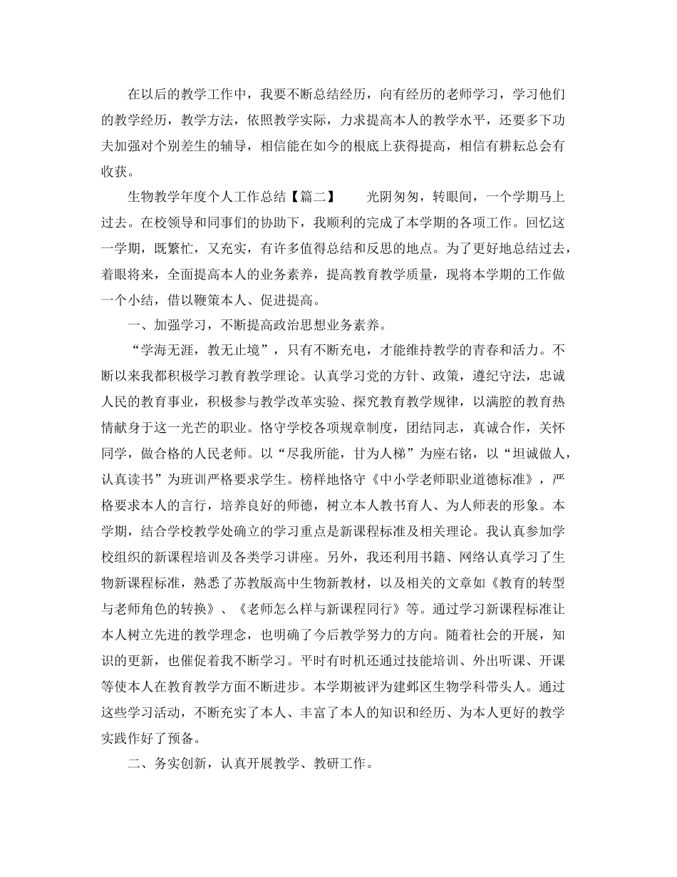 教学工作参考总结生物教学年度个人工作参考总结_第2页