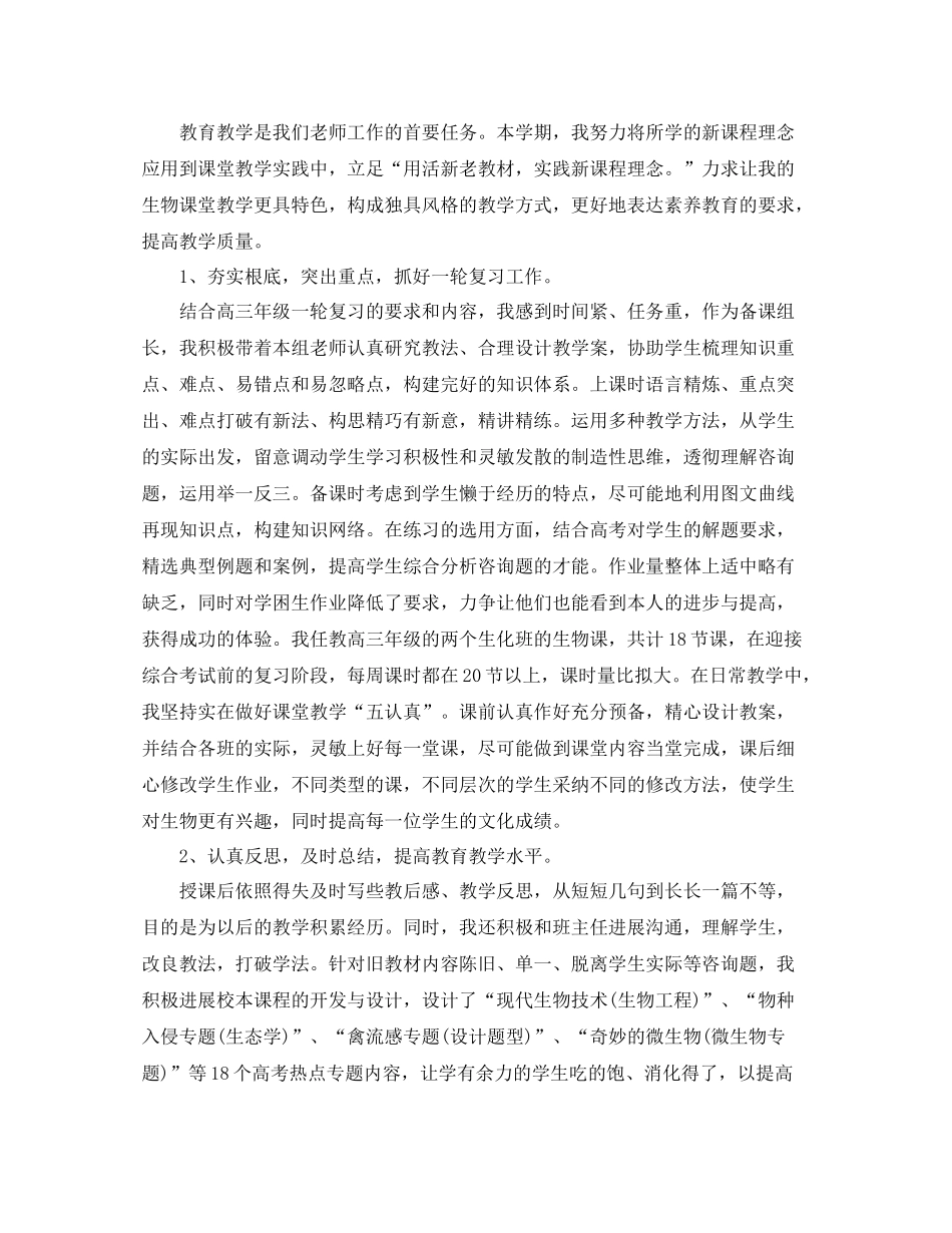 教学工作参考总结生物教学年度个人工作参考总结_第3页
