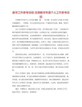 教学工作参考总结生物教学年度个人工作参考总结