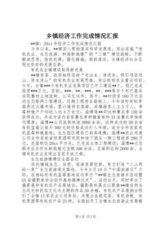 乡镇经济工作完成情况汇报