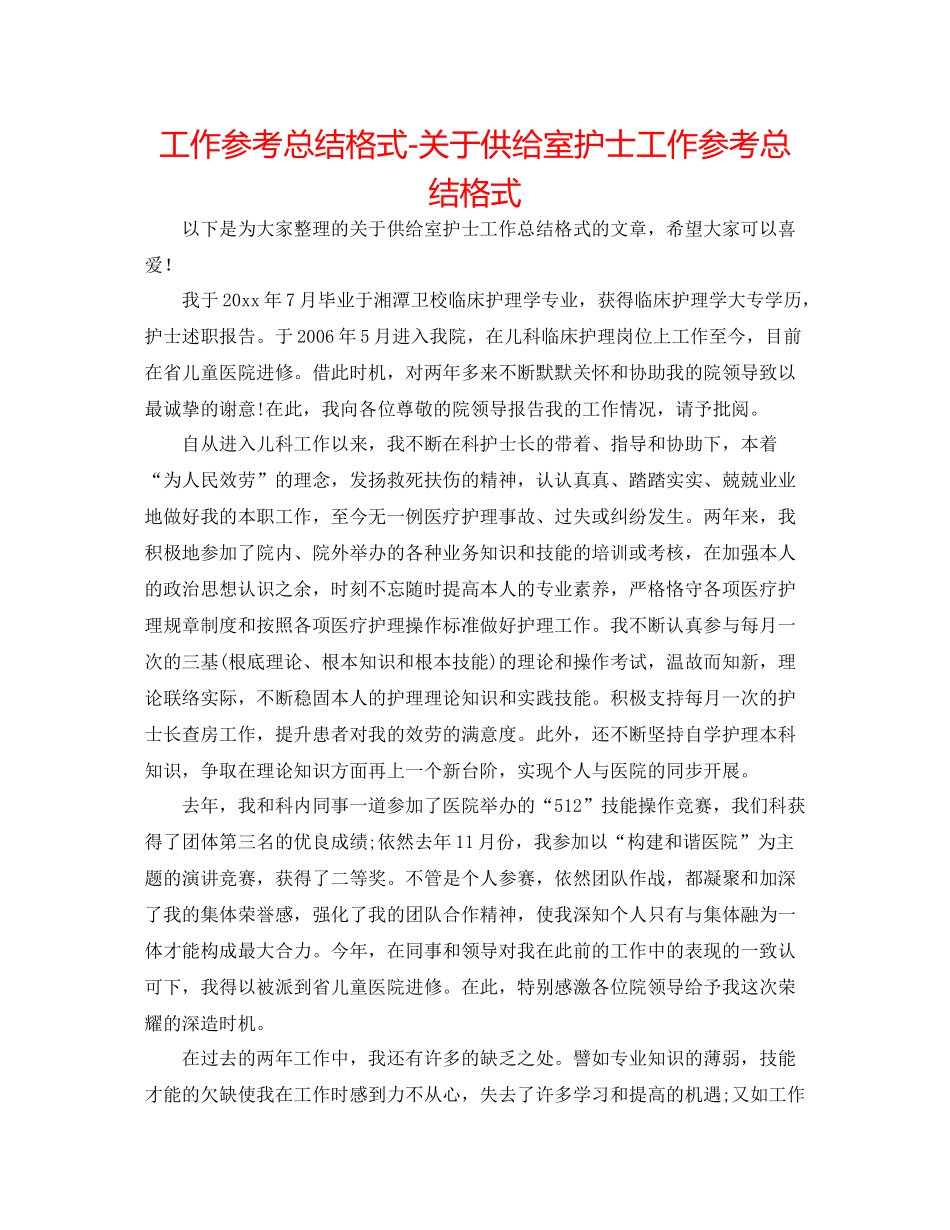 工作参考总结格式关于供应室护士工作参考总结格式_第1页