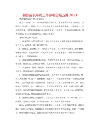 餐饮店长年终工作参考总结五篇