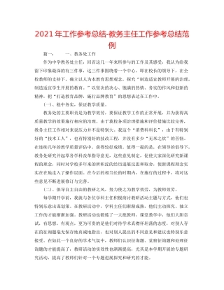 2021年工作参考总结教务主任工作参考总结范例