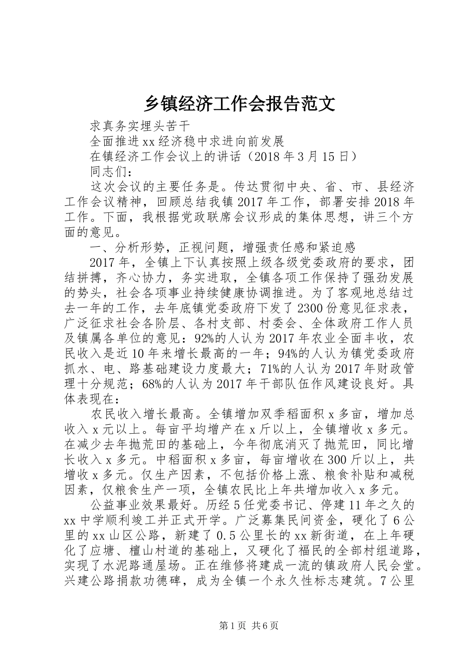 乡镇经济工作会报告范文_第1页