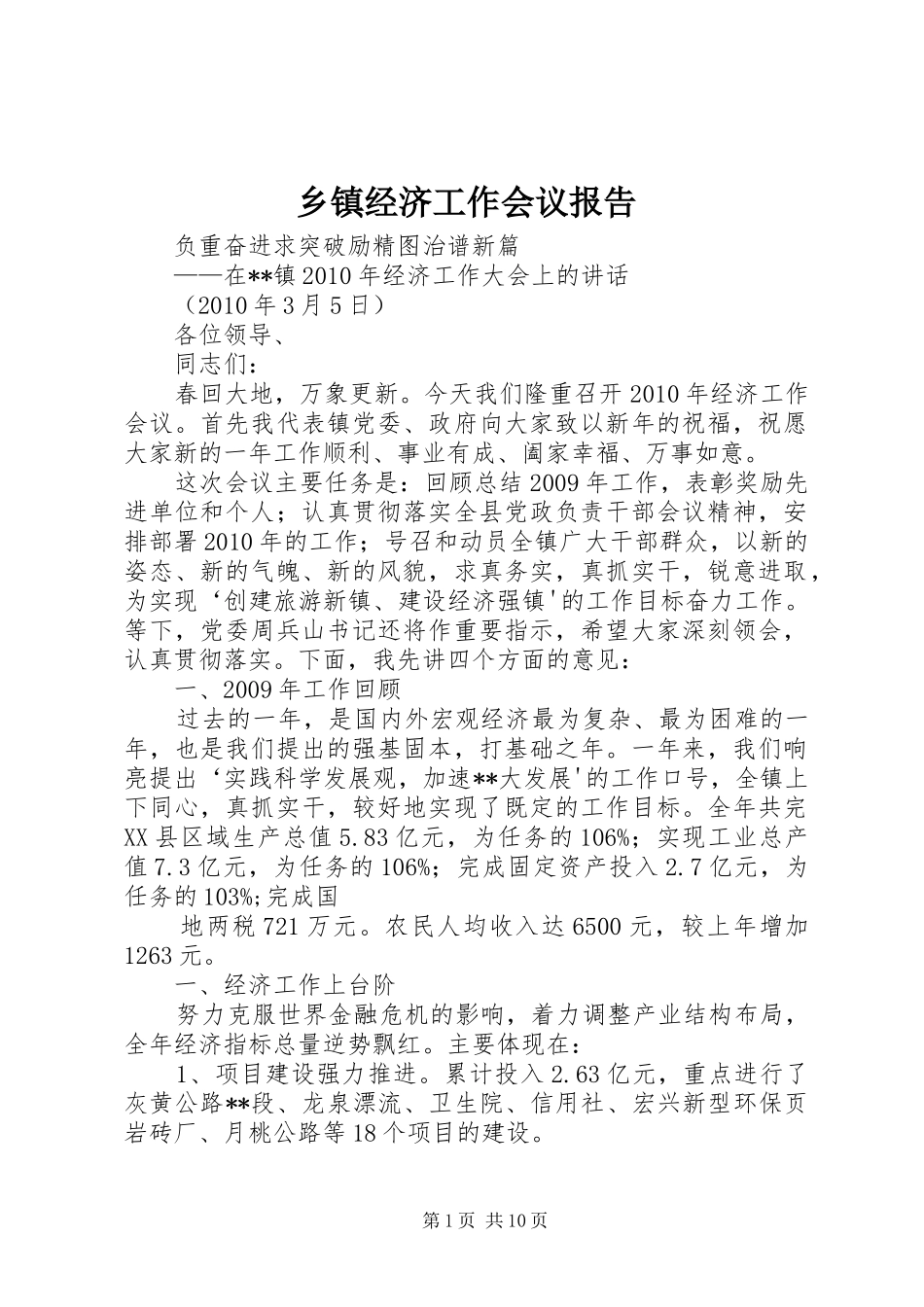 乡镇经济工作会议报告_第1页