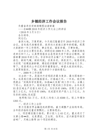 乡镇经济工作会议报告