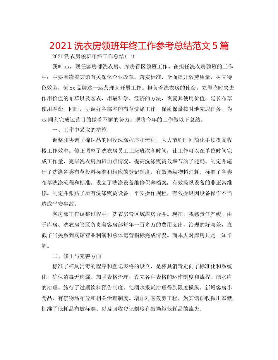 洗衣房领班年终工作参考总结范文5篇_第1页