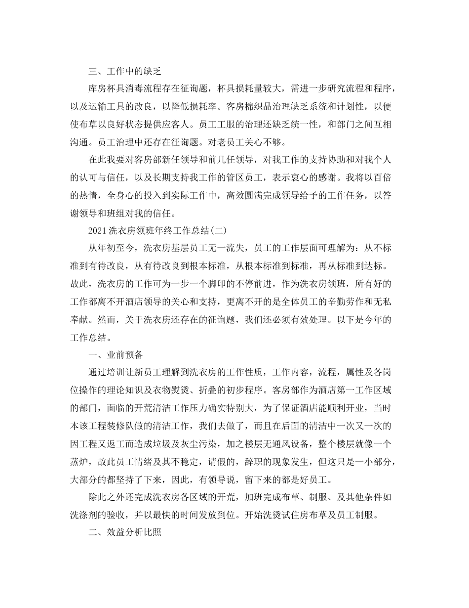洗衣房领班年终工作参考总结范文5篇_第2页