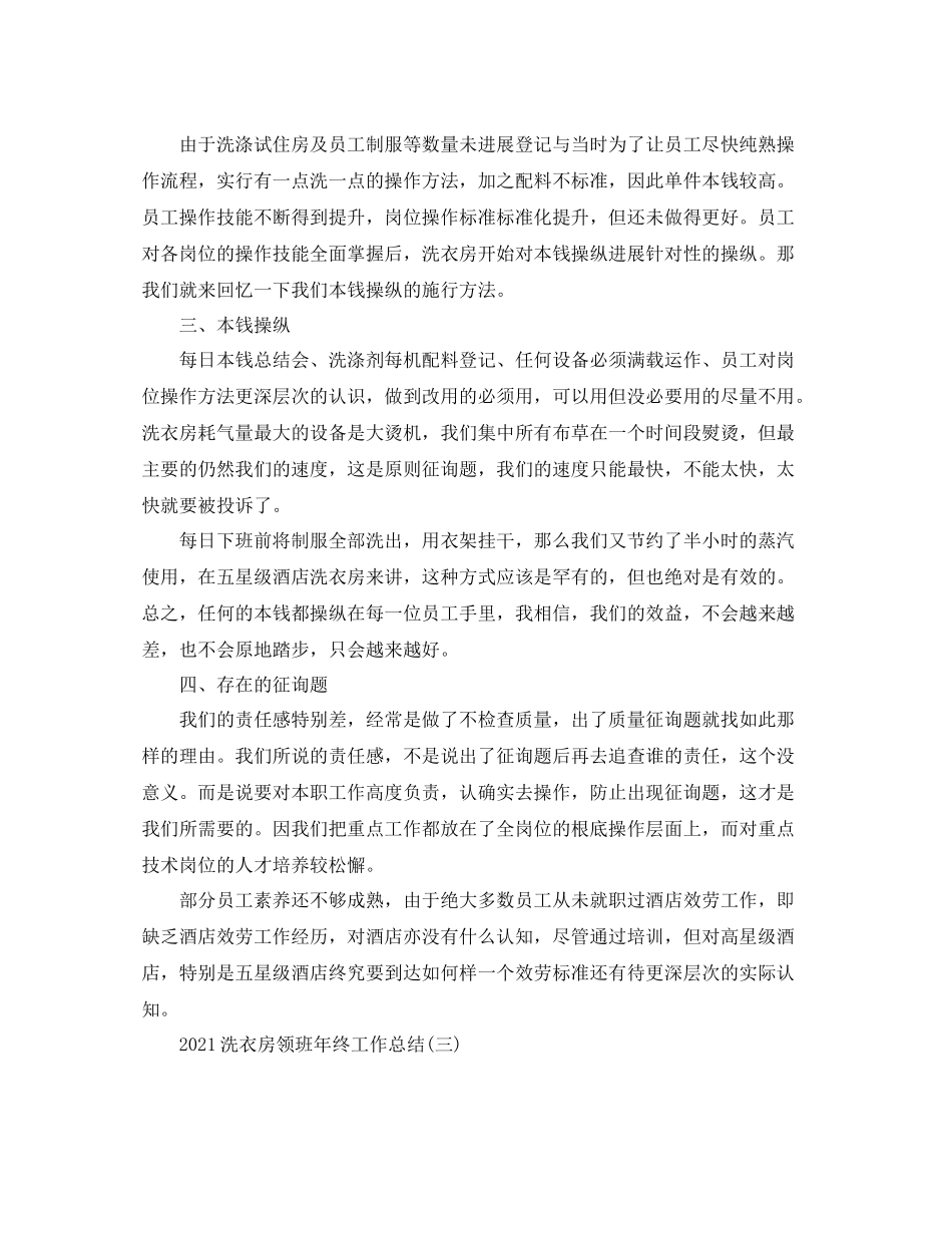 洗衣房领班年终工作参考总结范文5篇_第3页