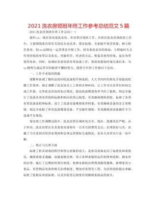 洗衣房领班年终工作参考总结范文5篇