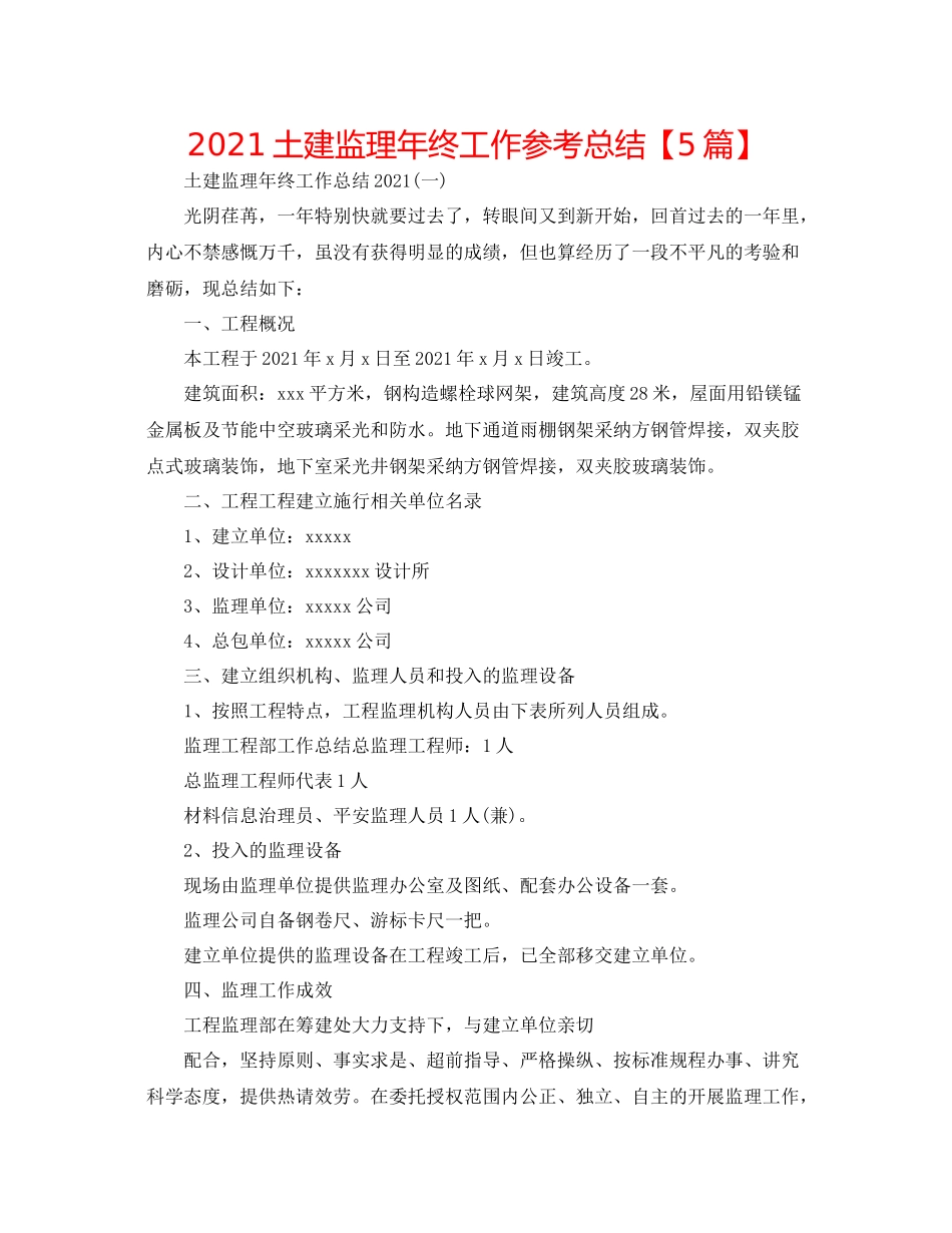 土建监理年终工作参考总结【5篇】_第1页