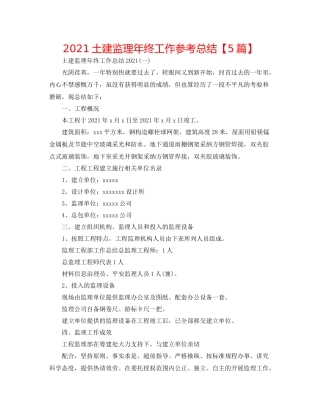 土建监理年终工作参考总结【5篇】