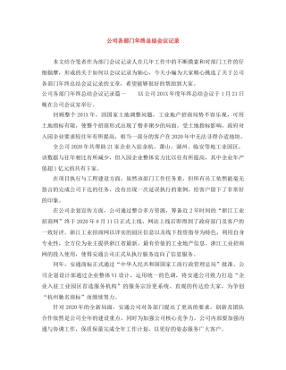 公司各部门年终总结会议记录 
