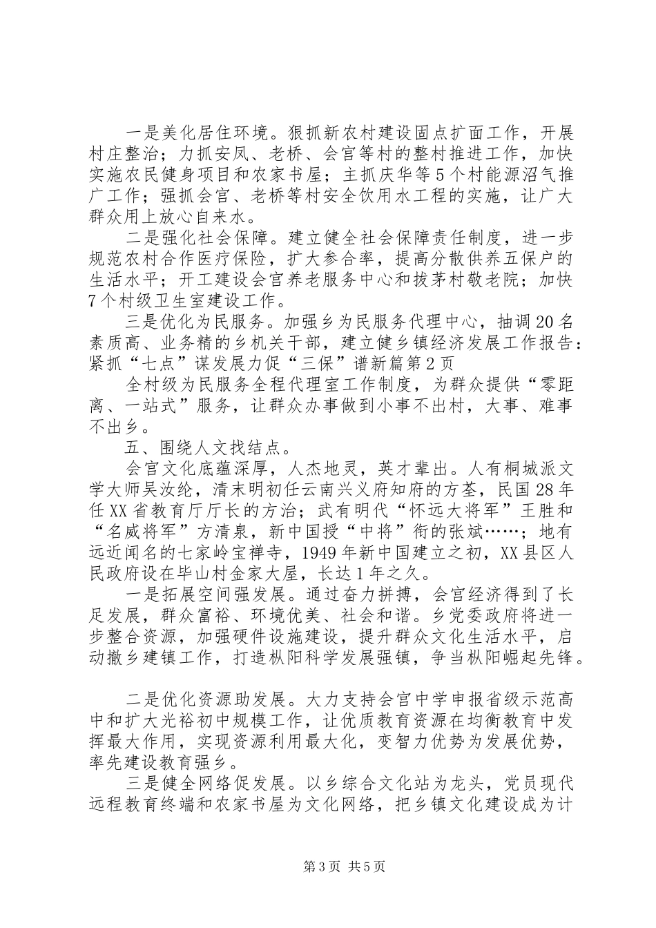 乡镇经济发展工作报告：紧抓“七点”谋发展力促“三保”谱新篇_第3页